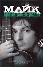 Майк: Время рок-н-ролла