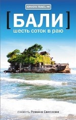 Бали. Шесть соток в раю
