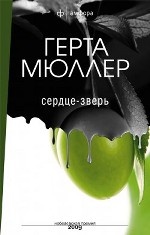 Сердце-зверь