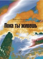 Пока ты живешь