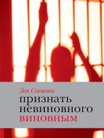 Признать невиновного виновным