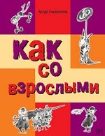 Как со взрослыми
