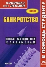 Банкротство. Конспект лекций