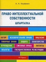 Шпаргалка по праву интеллектуальной собственности (карман.).Уч.пос