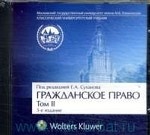 CD Гражданское право в 4-х томах. Т2
