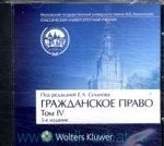 CD Гражданское право в 4-х томах. Т4