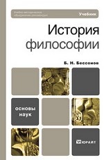 История философии. Учебник для вузов. Гриф МО