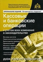 Кассовые и банковские операции с учетом всех изменений в законодательстве
