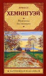 Мужчины без женщин