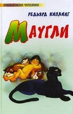 Маугли