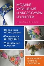 Модные украшения и аксессуары из бисера