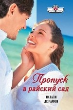 Пропуск в райский сад