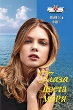 Глаза цвета моря