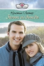 Замок из дождя