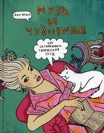 Муза и чудовище. Как организовать творческий труд