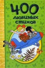 400 любимых стихов. Хрестоматия