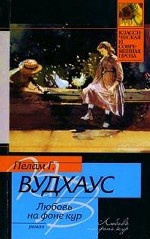 Любовь на фоне кур