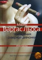 Похождения скверной девчонки