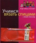 Учимся вязать спицами с Дебби Столлер (+ спицы)