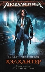 Хэдхантер. Книга 1. Охотники на людей