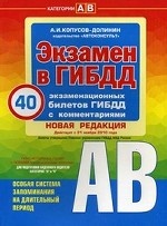 Экзамен в ГИБДД. Категории "А" и "В". 40 экзаменационных билетов