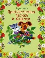 Приключения Песика и Кошечки
