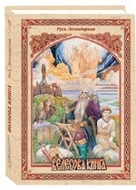 Русь Легендарная. Книга 5. Велесова книга. Поэтический перевод с историческими и лингвистическими комментариями