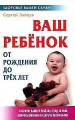 Ваш ребенок от рождения до трех лет