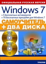 Windows 7 + 5 бесплатных антивирусов + 70 бесплатных программ для Windows 7 (+ 2 CD-ROM)