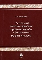 Актуальные уголовно-правовые проблемы борьбы с финансовым мошенничеством. Гриф УМЦ " Профессиональный учебник"