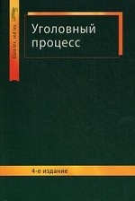 Уголовный процесс. 4-е изд., перераб. и доп. Учебное пособие. Гриф Мо РФ. Гриф МВД РФ. Гриф УМЦ "Профессиональный учебник" (Серия "Dura lex, sed lex")