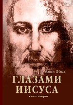 Апокрифические послания. Глазами Иисуса. Кн. 2 Кн: 2