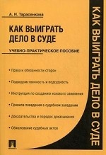Как выиграть дело в суде. Учебно-практическое пособие