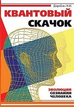 Квантовый скачок. Эволюция сознания человека