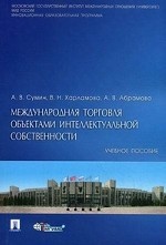 Международная торговля объектами интеллектуальной собственности. Учебное пособие
