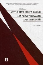 Настольная книга судьи по квалификации преступлений. Практическое пособие. Гриф МО РФ