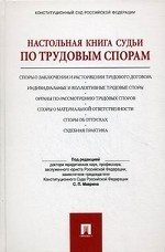 Настольная книга судьи по трудовым спорам. Учебно-практическое пособие