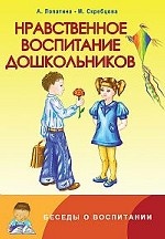 Нравственное воспитание дошкольников. Конспекты занятий, сказки, стихи, игры и задания