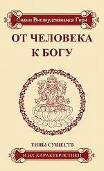 От человека к Богу. Типы существ и их характеристики