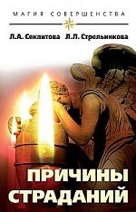 Причины страданий
