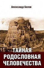 Тайная родословная человечества