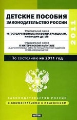 Детские пособия. Законодательство России. Федеральный закон "О государственных пособиях гражданам, имеющим детей", Федеральный закон "О дополнительных мерах по государственной поддержке семей, имеющих детей"