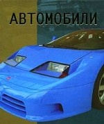 Автомобили
