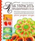 Как украсить праздничный стол