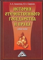 История отечественного государства и права