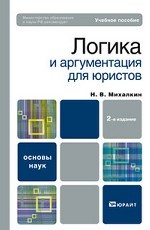 Логика и аргументация для юристов. Учебник для ВУЗов. Гриф МО
