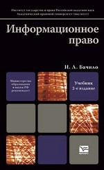 Информационное право. Учебник для вузов. Гриф ИГП РАН