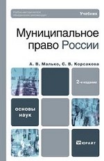 Муниципальное право России. Учебник для ВУЗов. Гриф УМО