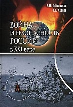 Война и безопасность России в ХХI веке