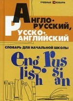 Англо-русский, русско-английский словарь для начальной школы
